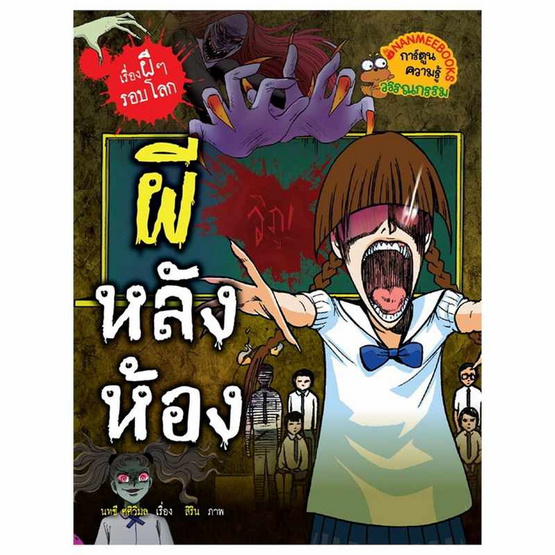 หนังสือ ผีหลังห้อง ชุดเรื่องผีๆ รอบโลก