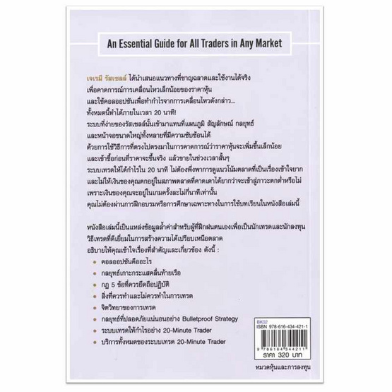 หนังสือ เทรดอย่างไรให้ได้กำไรใน 20 นาที