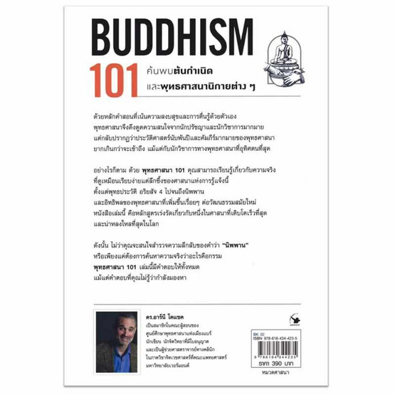 หนังสือ พุทธศาสนา 101 (BUDDHISM 101)