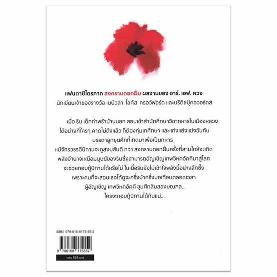 หนังสือ The Poppy war สงครามดอกฝิ่น