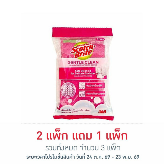 3M สก๊อตช์ไบรต์ ฟองน้ำตาข่ายรุ่นซูพีเรีย สครับ (แพ็ก 4 ชิ้น)
