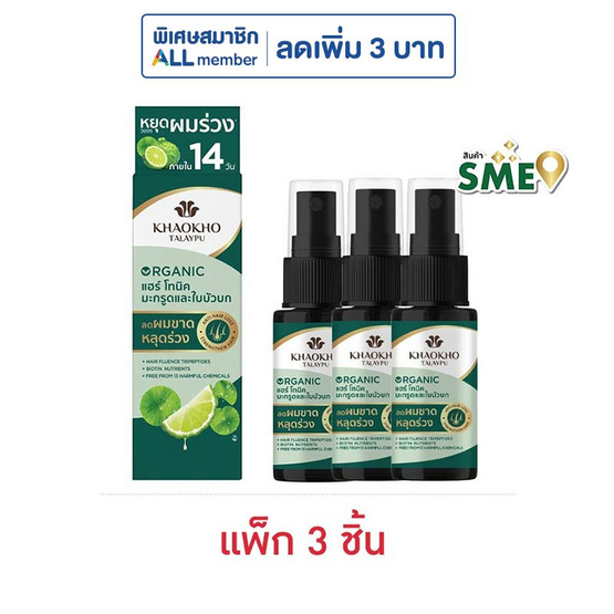 เขาค้อทะเลภู ออร์แกนิค แฮร์ โทนิค มะกรูดและใบบัวบก 15 มล. (แพ็ก 3 ชิ้น)