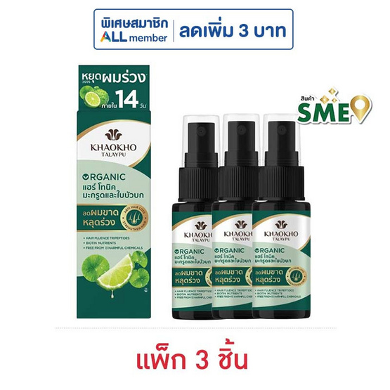 เขาค้อทะเลภู ออร์แกนิค แฮร์ โทนิค มะกรูดและใบบัวบก 15 มล. (แพ็ก 3 ชิ้น)