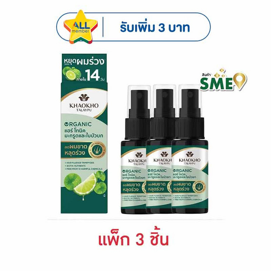 เขาค้อทะเลภู ออร์แกนิค แฮร์ โทนิค มะกรูดและใบบัวบก 15 มล. (แพ็ก 3 ชิ้น)