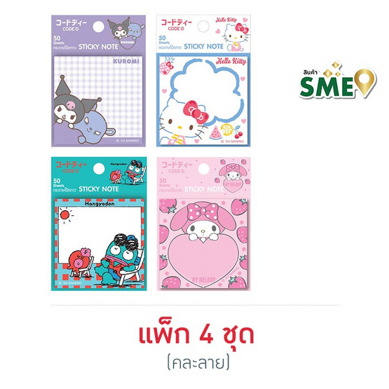 CODE:D กระดาษโน๊ตกาว Sticky Note Sanrio คละลาย (แพ็ก 4 ชุด)