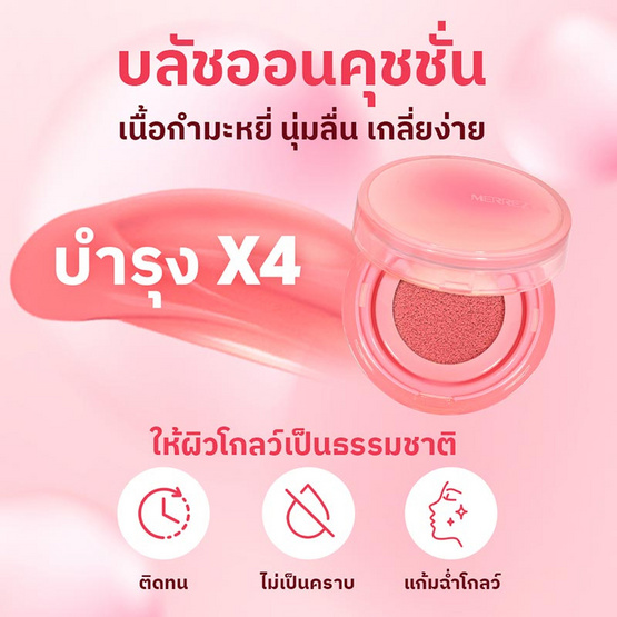 Merrezca คูชชั่นบลัช Velvet touch Cushion blusher 3 กรัม