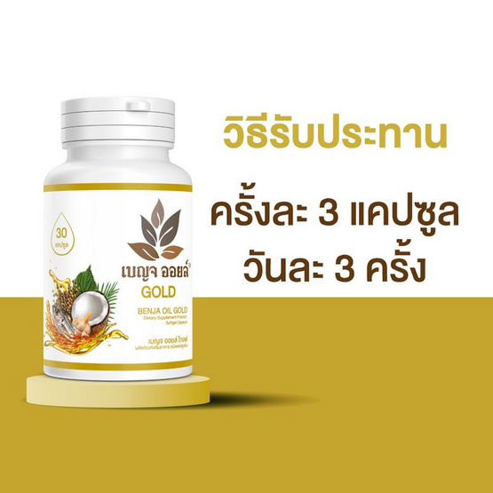 เซ็ตของขวัญ เบญจ ออยล์ โกลด์ บรรจุ 30 แคปซูล (แพ็ก 6 กระปุก)