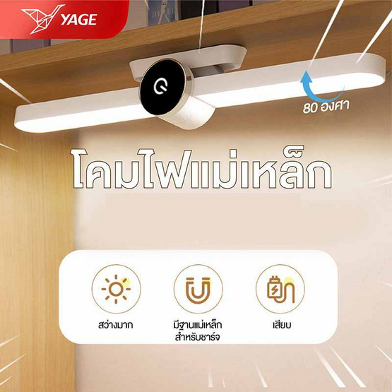 YAGE โคมไฟแม่เหล็ก3แสง YG-3000H สีขาว