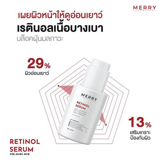 The Merry Laboratory เซรั่มบำรุงผิวหน้า Retinol serum 30มล.