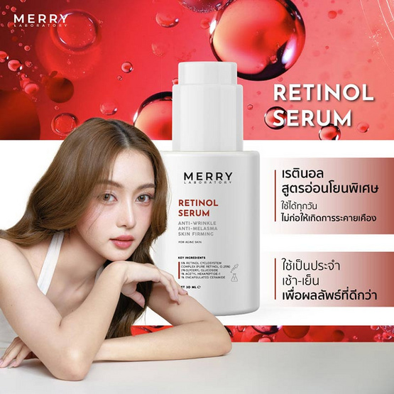 The Merry Laboratory เซรั่มบำรุงผิวหน้า Retinol serum 30มล.