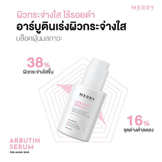 The Merry Laboratory เซรั่มบำรุงผิวหน้า Arbutin Serum 30มล.