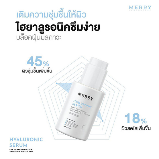 The Merry Laboratory เซรั่มบำรุงผิวหน้า Hyaluronic Serum 30มล.