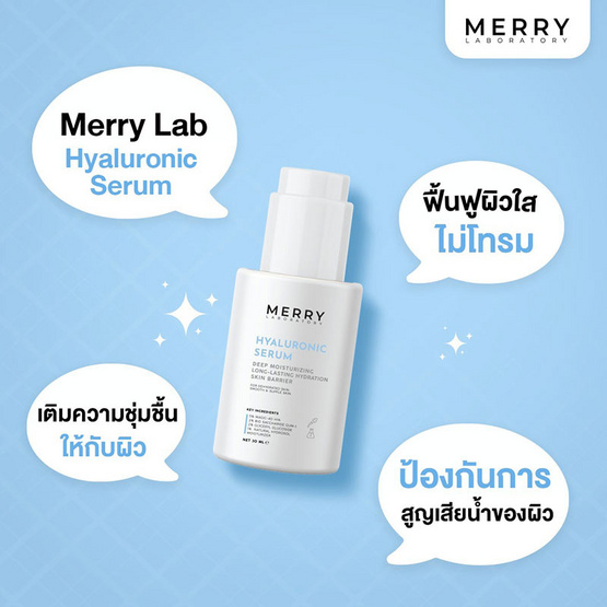 The Merry Laboratory เซรั่มบำรุงผิวหน้า Hyaluronic Serum 30มล.