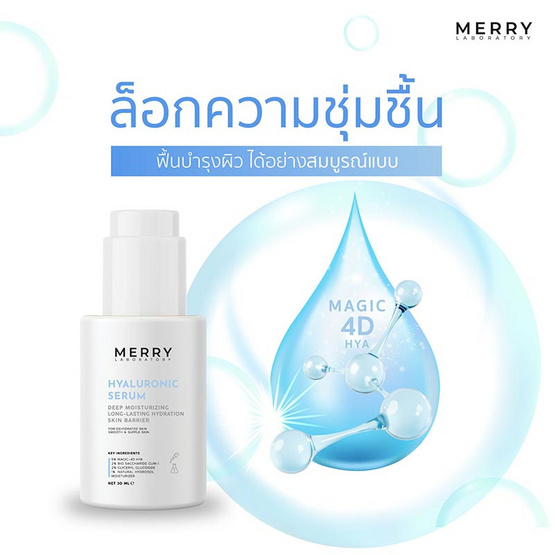 The Merry Laboratory เซรั่มบำรุงผิวหน้า Hyaluronic Serum 30มล.