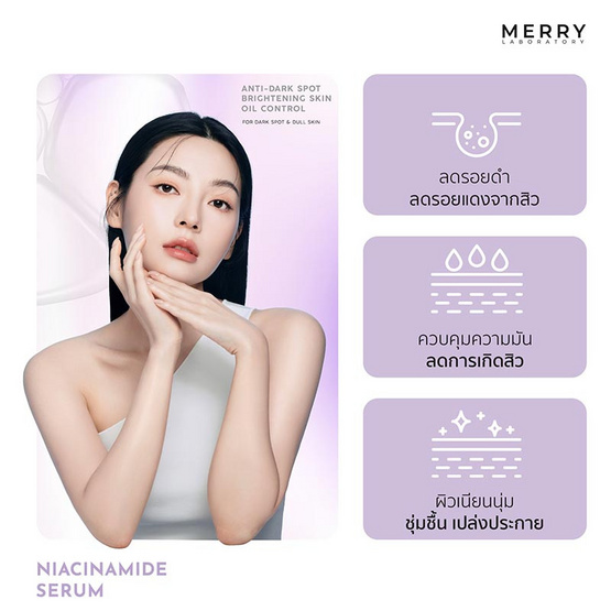 The Merry Laboratory เซรั่มบำรุงผิวหน้า Niacinamide Serum 30มล.