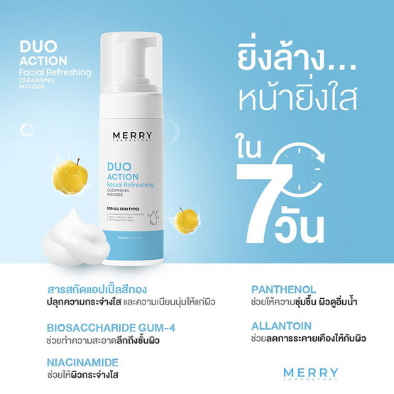 The Merry Laboratory คลีนซิ่งมูส Facial Refreshing Cleansing Mousse 150มล.