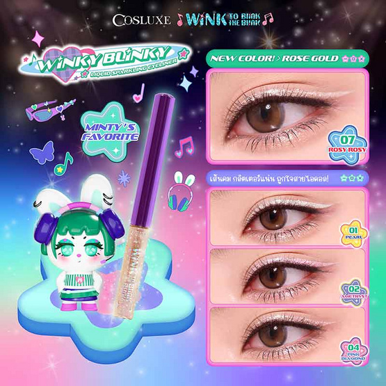 Cosluxe อายไลเนอร์ Blinky Liquid Spakling Eyeliner 4 มล.