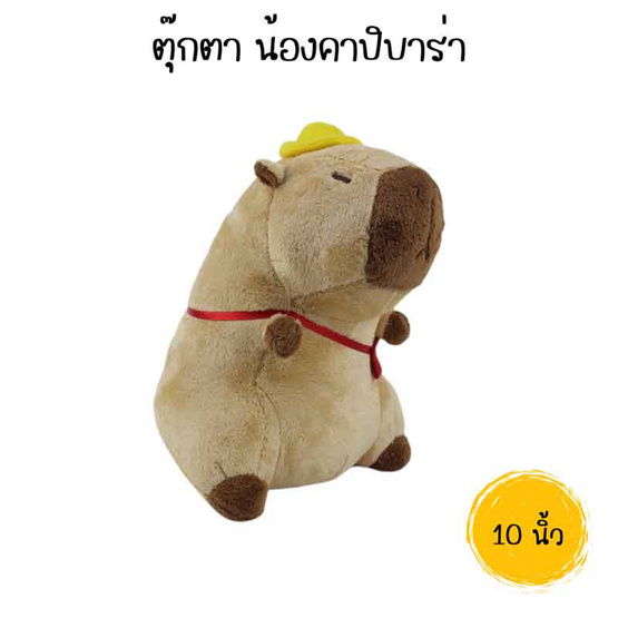 ตุ๊กตาน้องคาปิบาร่า 10นิ้ว