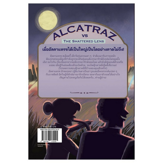 หนังสือ อัลคาแทรซผจญภาคีเลนส์แตก (ALCATRAZ 4)