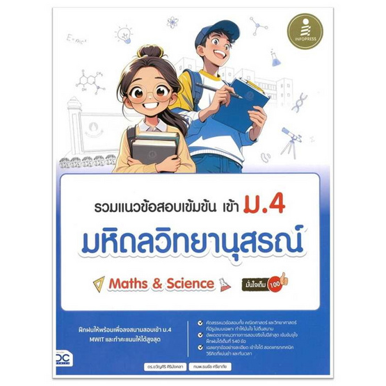 หนังสือ รวมแนวข้อสอบเข้มข้น เข้า ม.4 มหิดลวิทยานุสรณ์ (Math And Science) มั่นใจเต็ม 100