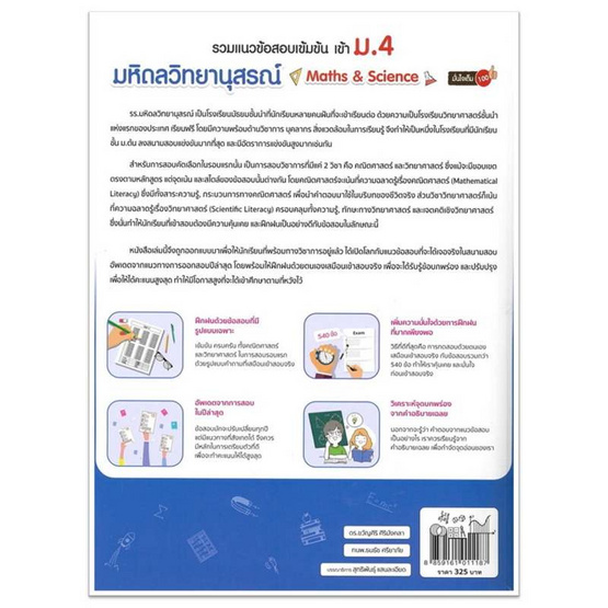 หนังสือ รวมแนวข้อสอบเข้มข้น เข้า ม.4 มหิดลวิทยานุสรณ์ (Math And Science) มั่นใจเต็ม 100