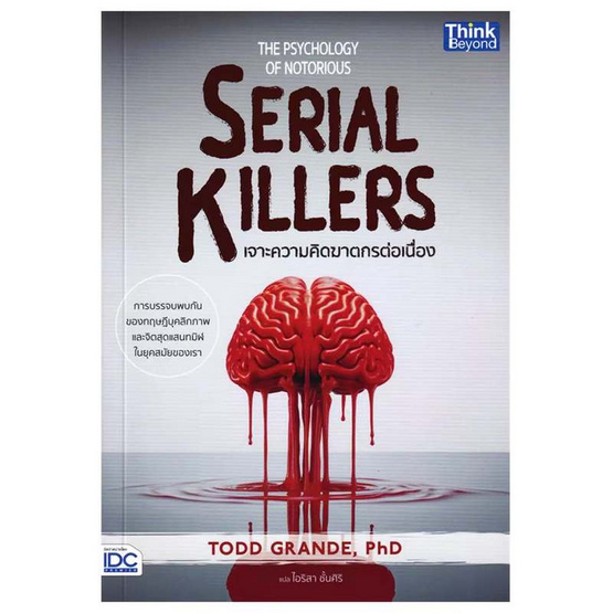 หนังสือ The Psychology of Notorious Serial Killers - เจาะความคิดฆาตกรต่อเนื่อง