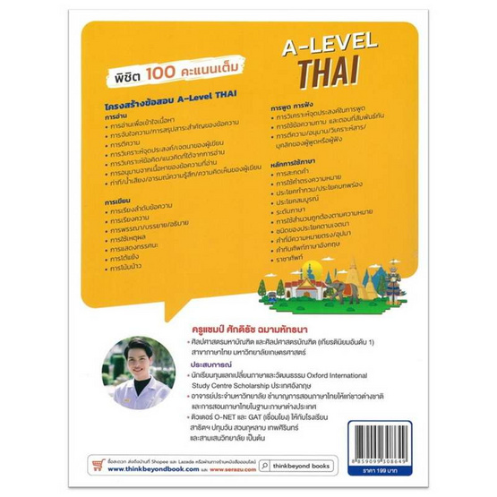 หนังสือ พิชิต 100 คะแนนเต็ม A-Level Thai