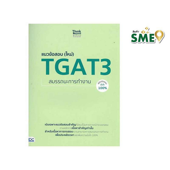 หนังสือ แนวข้อสอบ (ใหม่) TGAT3 สมรรถนะการทำงาน พิชิตข้อสอบมั่นใจ 100%