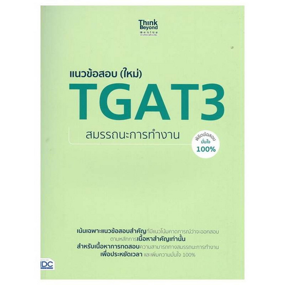 หนังสือ แนวข้อสอบ (ใหม่) TGAT3 สมรรถนะการทำงาน พิชิตข้อสอบมั่นใจ 100%