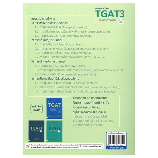 หนังสือ แนวข้อสอบ (ใหม่) TGAT3 สมรรถนะการทำงาน พิชิตข้อสอบมั่นใจ 100%