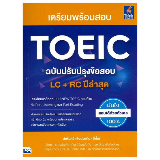 หนังสือ เตรียมพร้อมสอบ TOEIC ฉบับปรับปรุงข้อสอบ LC And RC ปีล่าสุด