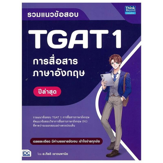 หนังสือ รวมแนวข้อสอบ TGAT 1 การสื่อสารภาษาอังกฤษ ปีล่าสุด