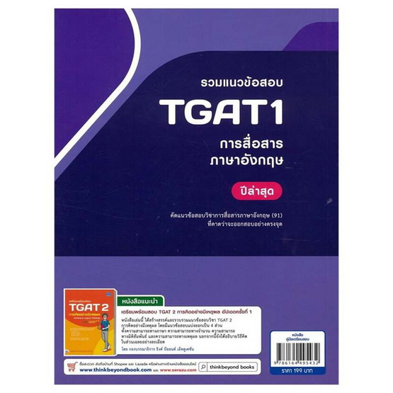 หนังสือ รวมแนวข้อสอบ TGAT 1 การสื่อสารภาษาอังกฤษ ปีล่าสุด