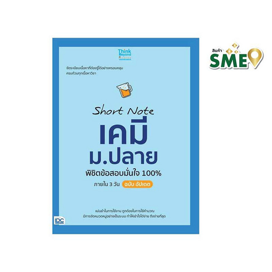 หนังสือ Short Note เคมี ม.ปลาย พิชิตข้อสอบมั่นใจ 100% ภายใน 3 วัน ฉบับอัปเดต