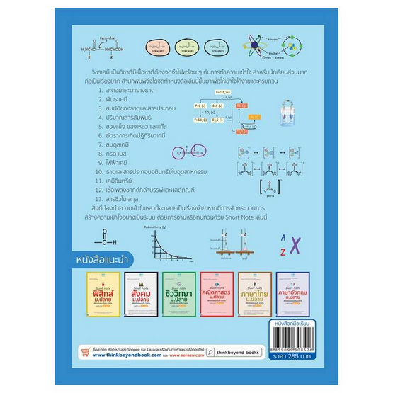 หนังสือ Short Note เคมี ม.ปลาย พิชิตข้อสอบมั่นใจ 100% ภายใน 3 วัน ฉบับอัปเดต