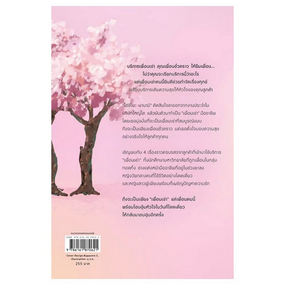 หนังสือ ซื้อแพ็กเกจเพื่อนเช่าวันนี้ รับความสุขทันทีที่ต้องการ