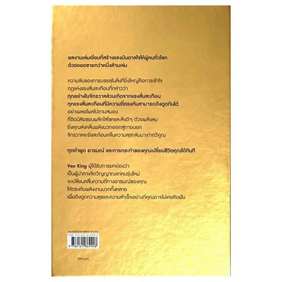 หนังสือ ใช้คลื่นพลังบวกดึงดูดพลังสุข (ฉ.ปกแข็ง)