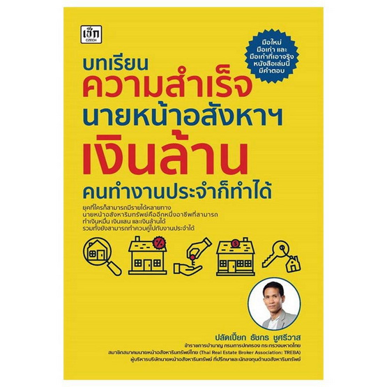 หนังสือ บทเรียนความสำเร็จนายหน้าอสังหาฯเงินล้าน คนทำงานประจำก็ทำได้