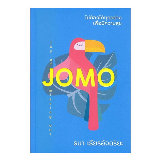 หนังสือ ไม่ต้องได้ทุกอย่างเพื่อมีความสุข JOMO