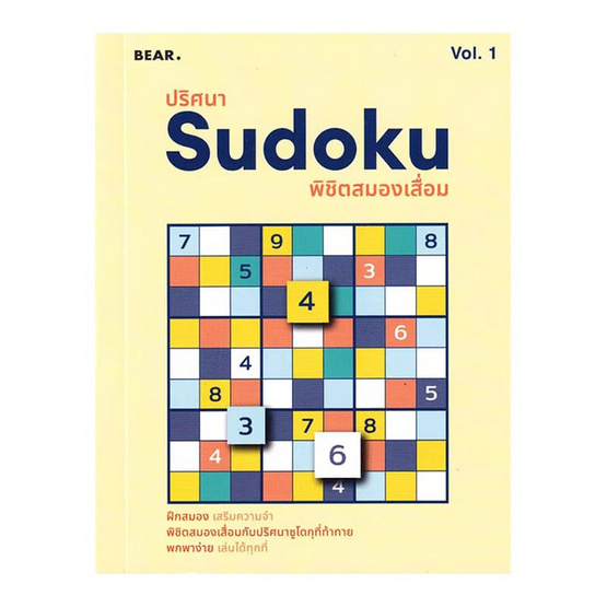 หนังสือ ปริศนา Sudoku พิชิตสมองเสื่อม Vol.1