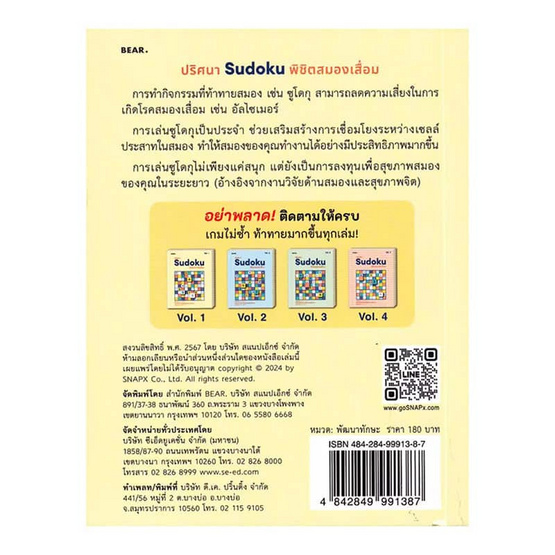 หนังสือ ปริศนา Sudoku พิชิตสมองเสื่อม Vol.1