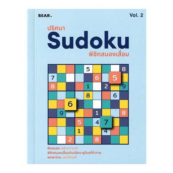 หนังสือ ปริศนา Sudoku พิชิตสมองเสื่อม Vol.2