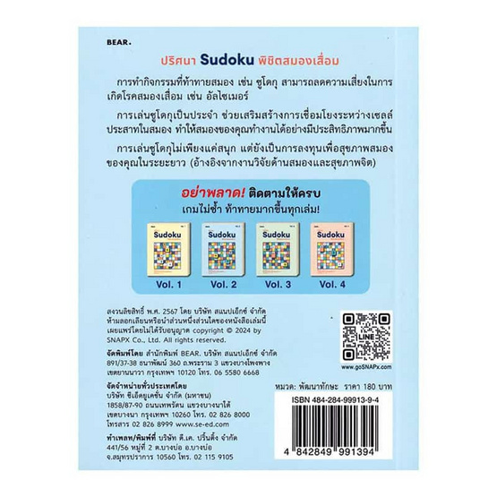 หนังสือ ปริศนา Sudoku พิชิตสมองเสื่อม Vol.2