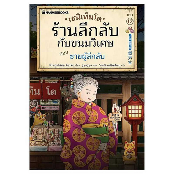 หนังสือ เซนิเท็นโด ร้านลึกลับกับขนมวิเศษ เล่ม 12 ตอน ชายผู้ลึกลับ