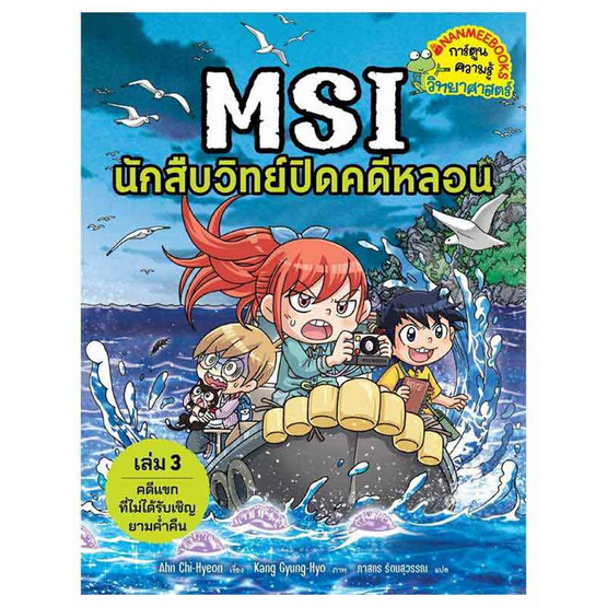 หนังสือ MSI นักสืบวิทย์ปิดคดีหลอน เล่ม 3 ตอน แขกที่ไม่ได้รับเชิญยามค่ำคืน