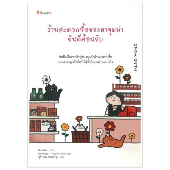 หนังสือ ร้านสะดวกซื้อของอาจุมม่ายินดีต้องรับ