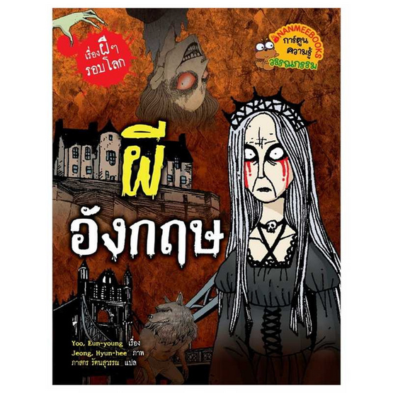 หนังสือ ผีอังกฤษ ชุดเรื่องผีๆ รอบโลก