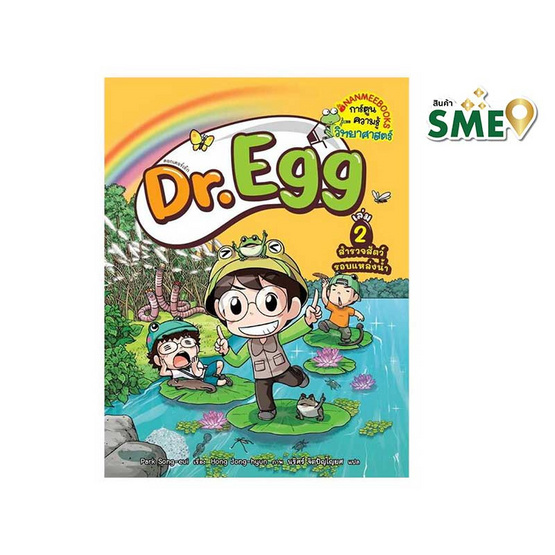 หนังสือ Dr.Egg 2 สำรวจสัตว์รอบแหล่งน้ำ