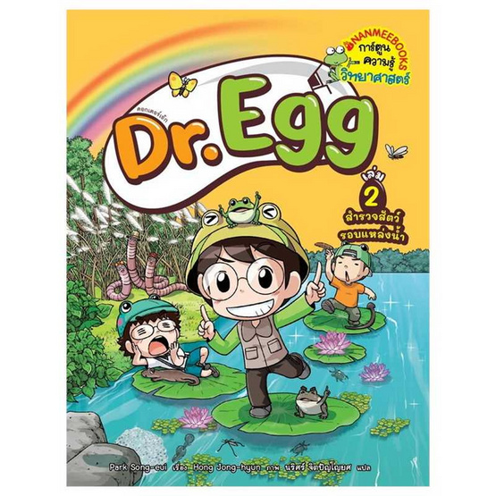 หนังสือ Dr.Egg 2 สำรวจสัตว์รอบแหล่งน้ำ