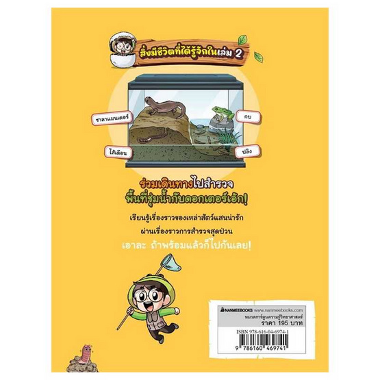 หนังสือ Dr.Egg 2 สำรวจสัตว์รอบแหล่งน้ำ